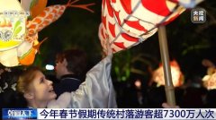 从“快闪打卡”到“沉浸体验” 春节“年味游”正被重新定义